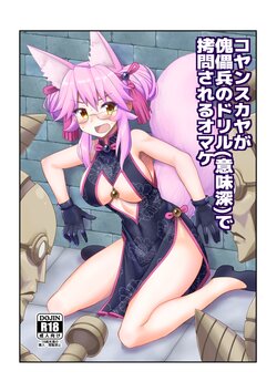 [Amadoiza (Moiky)] Koyanskaya ga Kugutsuhei no Drill (Imishin) de Goumon Sareru Omake (Fate/Grand Order) [Digital]