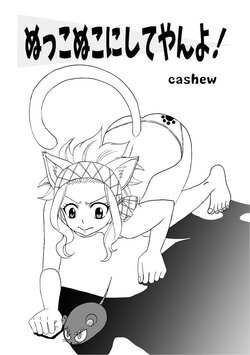 [Cashew] `Nukko nuko ni shite yan yo!' Gajirebi(Fairy Tail)