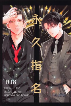 [MilkPie] eikyushimei (shingekinokyojin)