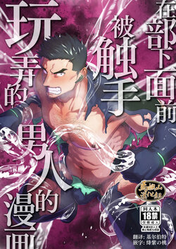 [Bou Zukan (kemukemuke)] Buka no Mae de Shokushu ni Moteasobareru Otoko no Manga | 在部下面前被触手玩弄的男人的漫画 [Chinese] [马栏山汉化组] [Decensored]