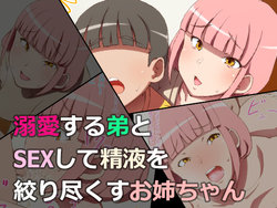 [0606 Machine] Dekiai Suru Otouto to SEX Shite Seieki o Shiboritsukusu Onee-chan