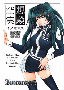 [Circle Kuusou Zikken (Munehito)] Kuusou Zikken - Innocence - (D.Gray-Man) [Chinese] [无毒汉化组]