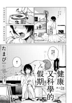 [Tamabi] Kenkou de Bunkateki na Kyuujitsu - A Healthy and Cultural Holiday | 健康又科學的假期 (COMIC Anthurium 2023-01) [Chinese] [夢之行蹤漢化組] [Digital]