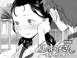 [Dynamic Mom (Onodera, Uni18)] Natsu to Oba-san ~Onsen Ryokou no Ken~ [Chinese] [Digital]