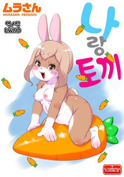 [Murasan] Ore to Usa | 나랑 토끼 (Jingai Musume Tengoku) [Korean] [LWND] [Digital]