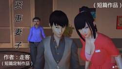 [走客] 贤惠妻子