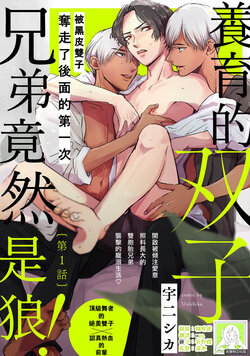 [Sora ni shika] sodateta futago ga ōkamideshita! 1 | 养育的双子兄弟竟然是狼 ！1[Chinese] [莉赛特汉化组]