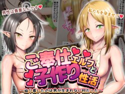 [Parker Backer Lee] Gohoushi Elf to Kotsukuriseikatsu ~ Tadoritsuitano wa Otoko ga Umarenai Mura datta ~