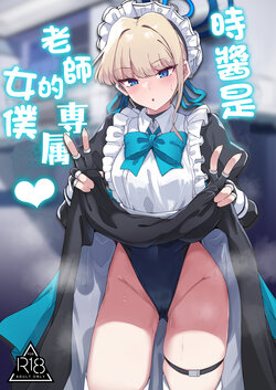 [Tiusan Kingdom (Kazamitiu)] Toki-chan wa Sensei no Senzoku Maid | 時醬是老師的專屬女僕 (Blue Archive) [Chinese]  [Digital]