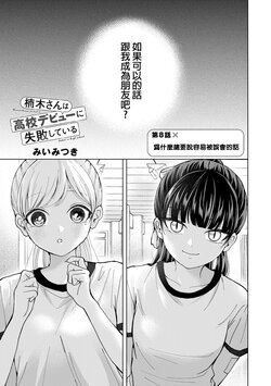 [Mii Mitsuki] Kusunoki-san wa Koukou Debut ni Shippai shite iru | 楠木同學高中出道大失敗 2 [Chinese]