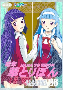 (C75) [HANA TO RIBON (Puripuri Uemon)] Seinen Hana To Ribon 36 (Kannagi)
