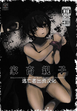 (HARUCC31) [Hakkyou Pepiita (Poshintan)] Kachiku Oyako / Yuki no Ue ni Ochita Omae no Chi no Ato - El rastro de tu sangre en la nieve (Made in Abyss) [Chinese] [逃亡者×真不可视汉化组] [Digital]