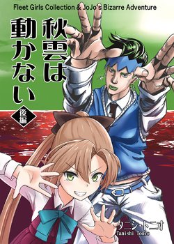 (AC2) [Numa no Suisou (Tanishi Tonio)] Akigumo wa Ugokanai Kouhen (Kantai Collection -KanColle-, JoJo's Bizarre Adventure) [Chinese] [海色汉化X猫岛汉化]
