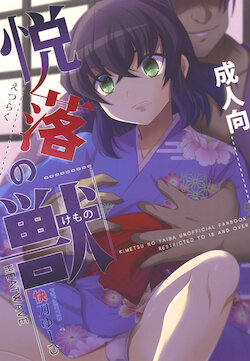 [HEATWAVE (Kaitou Yuuhi)] Etsuraku no Kemono (Kimetsu no Yaiba)