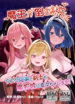 [miru kingudamu (wheruto)] maou ga tao sa re ta node tanku kyoudai to kensi wo mamono musume ni ka e tyai masu!