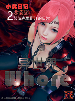 小优日记 第五季 异世界whore 02妓院克里斯汀的日常[Chinese]