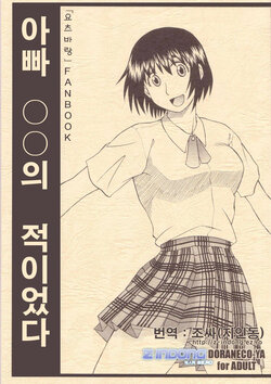 (C66)  [DORANECO-YA (Kobayashi Kazuya)] Tou-chan ○○ no Tekidatta | 아빠 ○○의 적이었다 (Yotsubato!) [Korean] [Z INDONG]