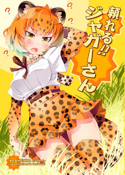 [AKANENONE (Imusanjo)] Tayoreru!! Jaguar-san (Kemono Friends) [Digital]