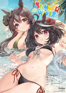 (C101) [Sandrop (KiTA,baisi)] SUMMER WAVES (Uma Musume Pretty Derby)