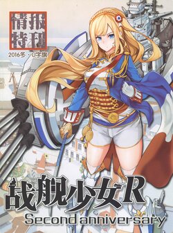 战舰少女R 2016东·U字旗 情报特刊