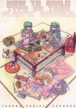 (C84) [ZAZENBEAT (Chihiro)] 99-Shiki Sensha Mokei ～how to build type 99 tank plastic models.～ (Touhou Project) [Chinese] [白杨汉化组]