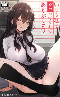 [よしおエレキ] いつも私でシコってくれてありがとう