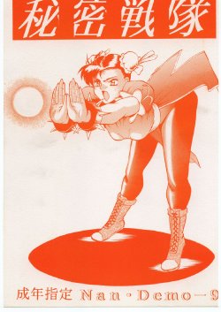 [Tsurikich Doumei (Various)] Himitsu Sentai Nan-Demo-9 (Various)