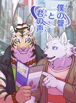 [Sakufuutei(Saku)] My Voice and Your Voice [Japanese]