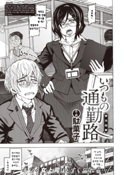 [Dagashi] Istumo no Tsuukinro Kouhen (COMIC X-EROS #80) [Korean] [Digital]