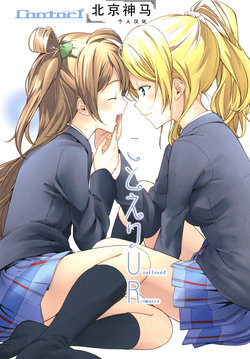 (Anata to Love Live! 4) [rontorl (Various)] KotoEli UR (Love Live!)[Chinese][北京神马个人汉化]