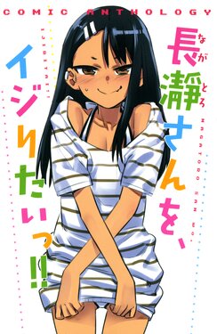 [Anthology] Nagatoro san wo, Ijiritai!! (Ijiranaide, Nagatoro-san)