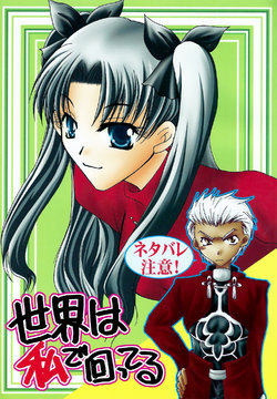 [宇宙ふしぎ発見! (加々遠歳、芦馬礼)] 世界は私で回ってる (Fate/stay night) 漢化