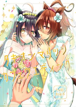 (C101) [droneko (Numachi Doromaru)] Tachyon Marriage × Cafe Wedding | 速子結婚×茶座典禮 (Uma Musume Pretty Derby) [Chinese] [EZR個人漢化]