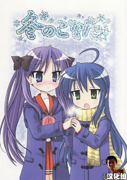 (C75) [Nekomaya. (Nekoma Kotomitsu)] Fuyu no Konata (Lucky Star) [Chinese] [♂汉化组]