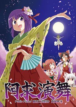 [Public Planet (Kousei)] Akyuu Enbu (Touhou Project) [Digital]