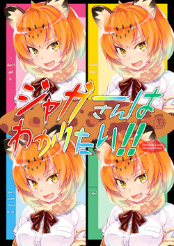 [AKANENONE (Imusanjo)] Jaguar-San wa Wakaritai !! (Kemono Friends) [Chinese] [Digital]