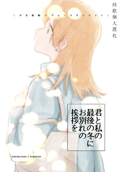 [LOVE&PE@CE (HAM)] Kimi to Watashi no Saigo no Fuyu ni Owakare no Aisatsu o | 最後的冬日裏你與我的告別 (Shoujo Kageki Revue Starlight) [Chinese] [終歌個人漢化] [Digital]