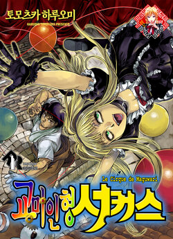 (C100) [Kyuukou Usagi (Tomotsuka Haruomi)] Maguwari Circus | 교미인형 서커스 (Karakuri Circus) [Korean] [Team Edge]