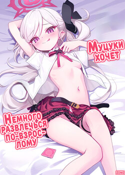 (C102) [Deadnoodles (gomyon)] Mutsuki wa Otona no Asobi ga Shitai | Муцуки хочет немного развлечься по-взрослому (Blue Archive) [Russian] [Zone]
