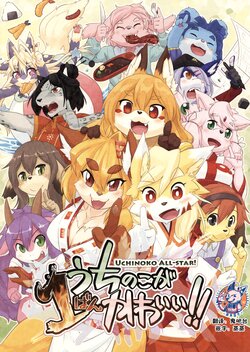 [Inayama Shrine (various)] Uchinoko ga Ichiban Kawaii!! | 我家孩子最可爱！！ [Chinese][神州国光社]