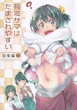 (C95) [AKANENONE (Imusanjo)] Naganami-sama wa Damasare Yasui Soushuuhen 1 (Kantai Collection -KanColle-) [Chinese] [猫岛汉化x白杨汉化]