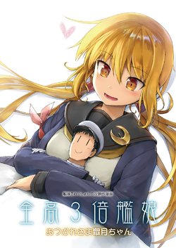 [SYS-LILA (ABzome)] Zenkou 3-bai Kanmusu Otsukaresama Satsuki-chan (Kantai Collection -KanColle-) [Chinese] [方相汉化] [Digital]