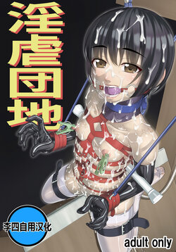 [Tairikukan Dandoudan Dan (Sakura Romako)] Ingyaku Danchi [Chinese] [李四自用汉化]