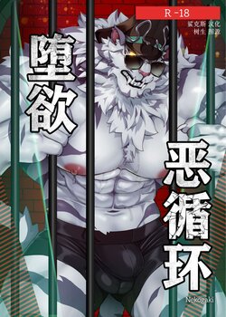 [Nekogaki] Kairaku no Akujunkan | 堕欲恶循环 (Dislyte) [Chinese] [鲨克斯个人汉化] [Decensored]