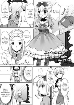 [Crowe] Kagami no Naka no Rondo | Рондо в зеркальном мире (Bessatsu Comic Unreal Bakunyuu Fantasy Vol. 2) [Russian] [Plut_korder] [Decensored] [Digital]