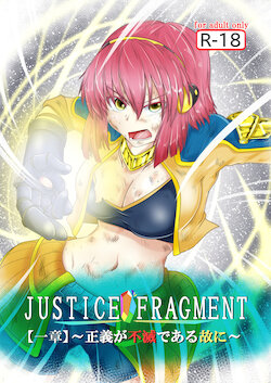 [purgatory (Shaa)] JUSTICE FRAGMENT [Ichi Show] ~ Seigi ga Fumetsu de Aru Yue ni ~ [English] [FC] [Digital]