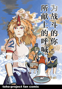 [Kiiroi Me no Kujira (Munakata)] Tatakau Kimi e no Fanfare | 为战斗的你所献上的呼喊 (Touhou Project) [Chinese] [守矢十字陵汉化] [Digital]