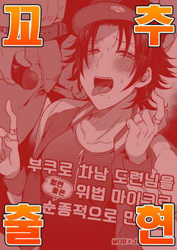 [Mycology. (Ainar Yumu)] Bokuro Jinanbou wo Gotsugou Ihou Mic de Juujun ni Suru (Hypnosis Mic) [Korean] [팀 아청법]