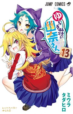 [Tadahiro Miura] Vol.13 - Yuuna and the Haunted Hot Springs (Yuragi-sou no Yuuna-san) Selected Pics