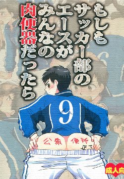 (Shota Scratch 14) [Sushipuri (Kanbe Chuji)] Moshimo Soccer-bu no Ace ga Minna no Nikubenki dattara (Whistle!)